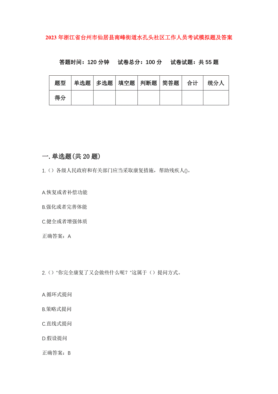 2023年浙江省台州市仙居县南峰街道水孔头社区工作人员考试模拟题及答案_第1页