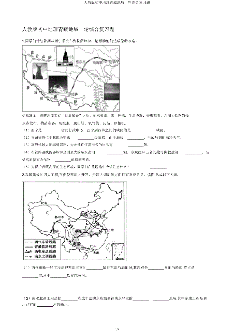 人教版初中地理青藏地区一轮综合复习题.doc_第1页