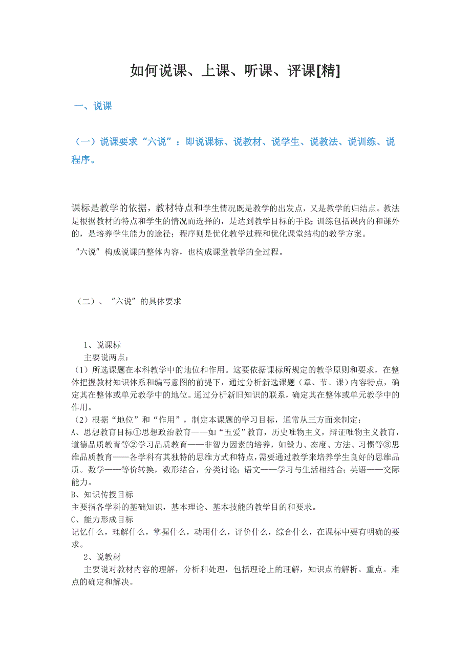 如何说课、上课、听课、评课.doc_第1页