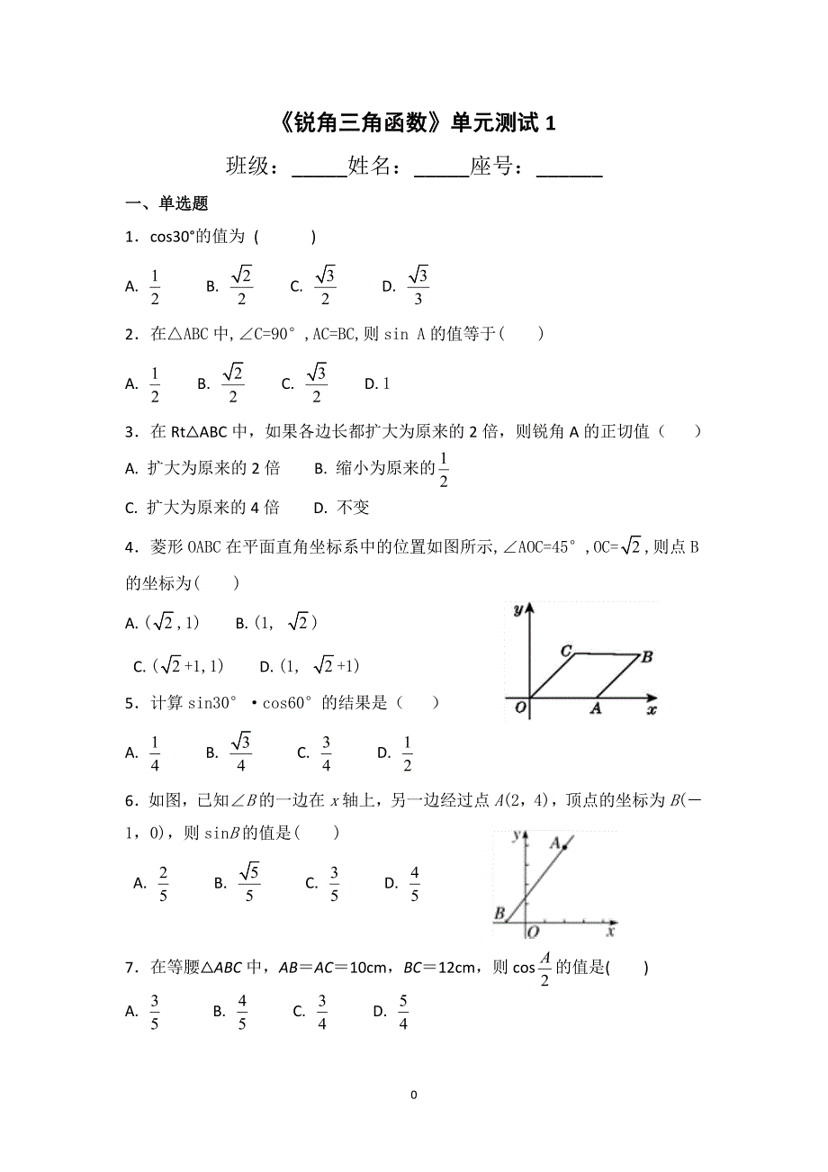 锐角三角函数单元测试_第1页