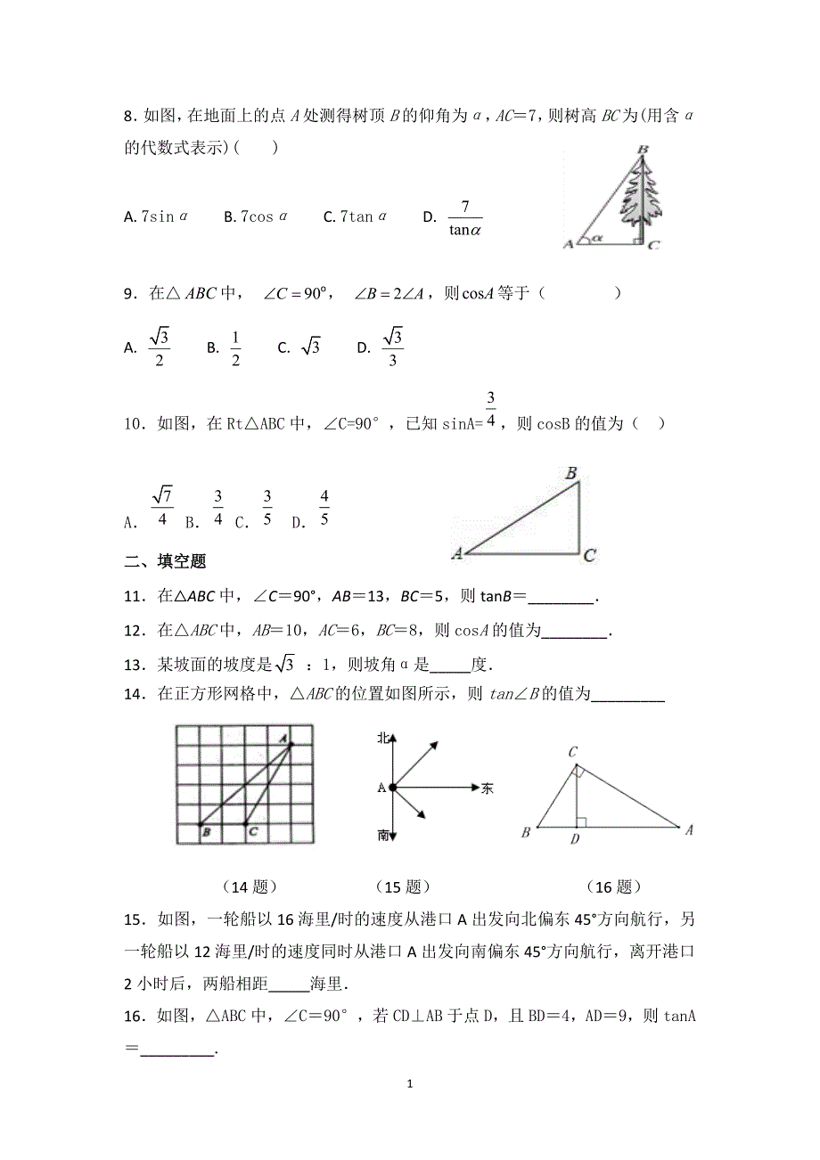 锐角三角函数单元测试_第2页