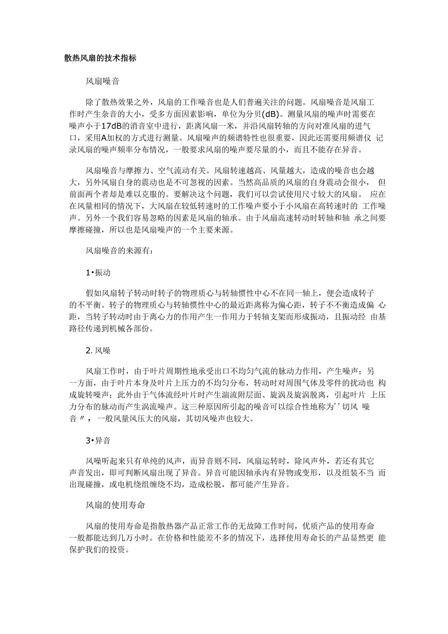 散热风扇的技术指标_第1页