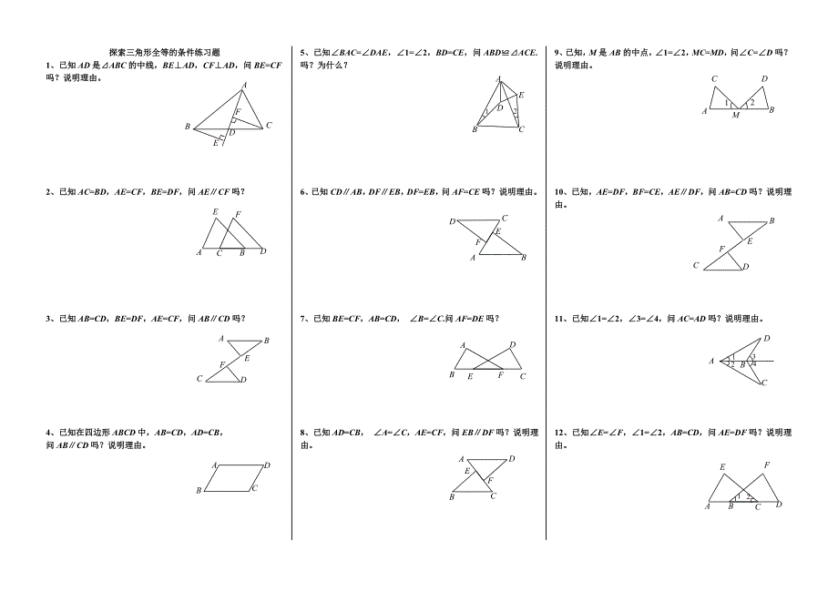 探索三角形全等的条件练习题.doc_第1页