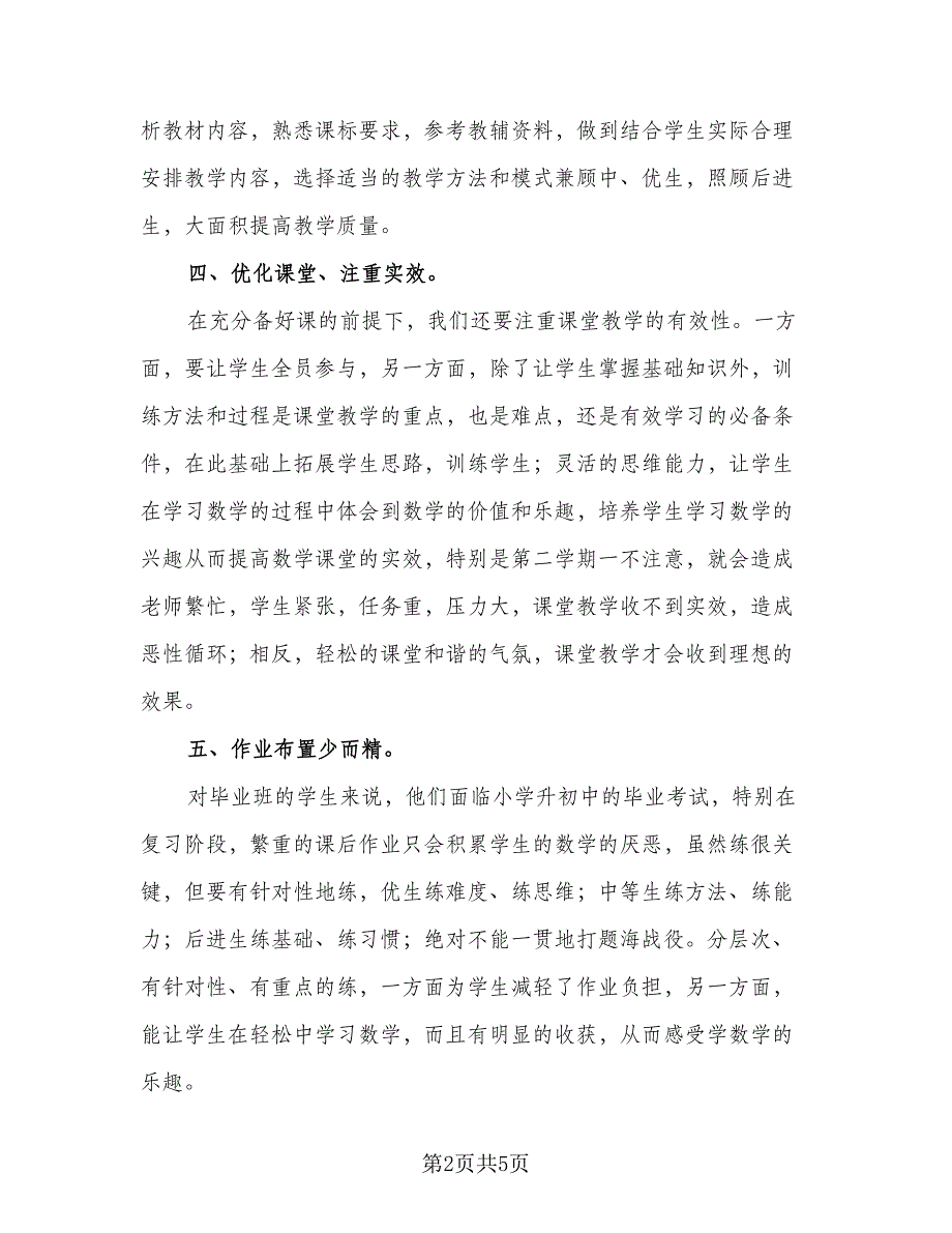 小学六年级数学教学工作总结标准模板（二篇）.doc_第2页