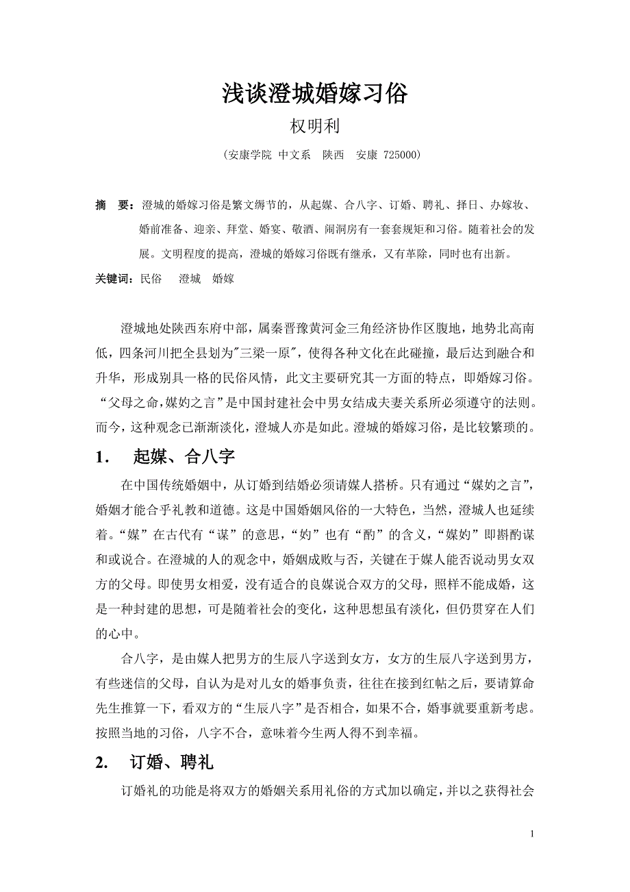 澄城婚嫁习俗.doc_第1页