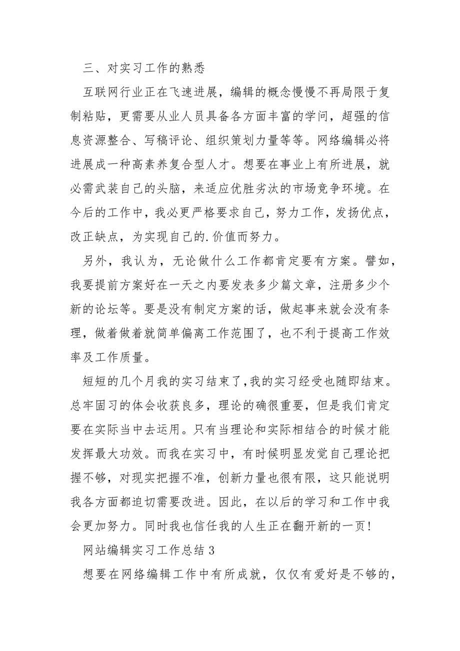 网站编辑实习工作总结_第5页