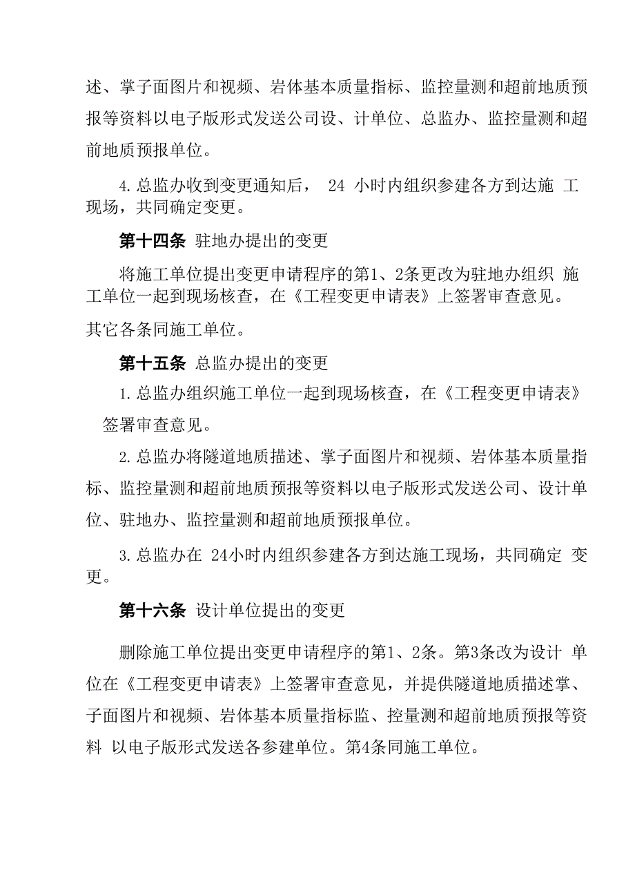 隧道围岩级别及支护参数变更管理办法_第4页