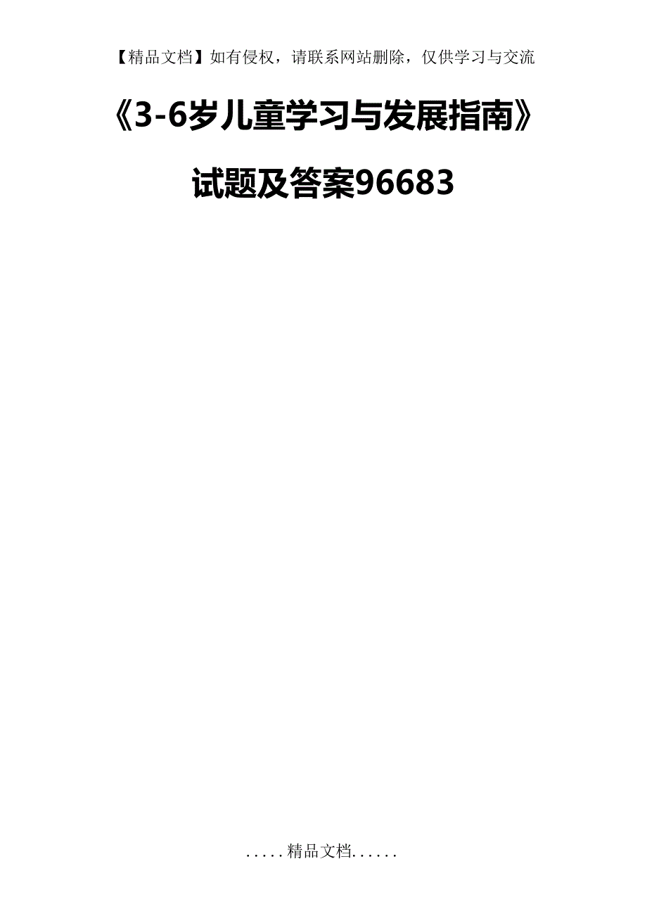 《3-6岁儿童学习与发展指南》试题及答案96683_第2页