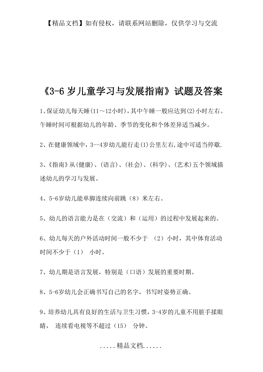 《3-6岁儿童学习与发展指南》试题及答案96683_第3页