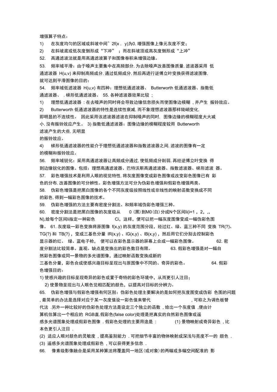 完整版数字图像处理知识点总结_第5页