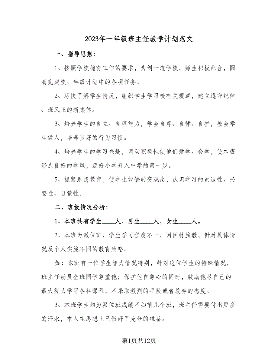 2023年一年级班主任教学计划范文（2篇）.doc_第1页