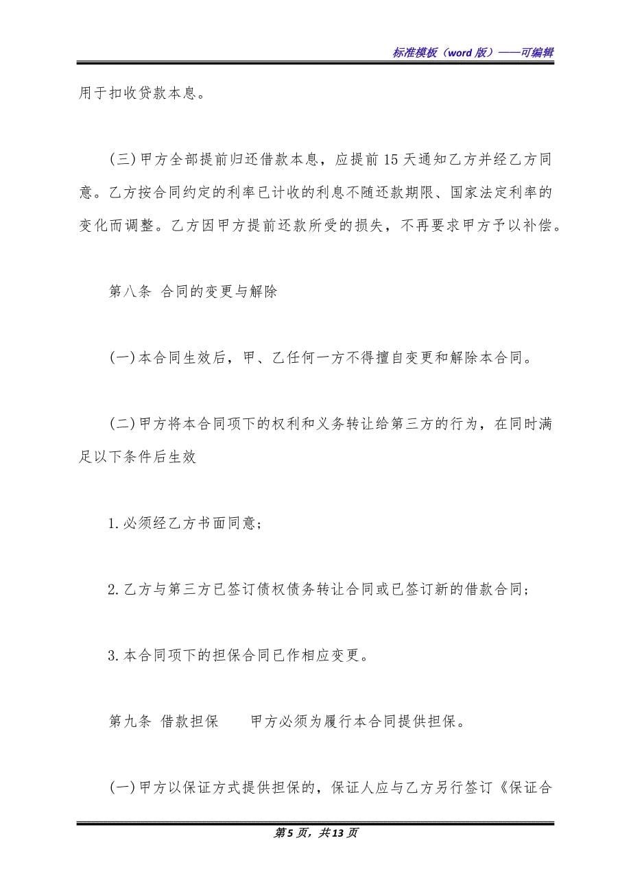 详细版民间借款合同格式.docx_第5页