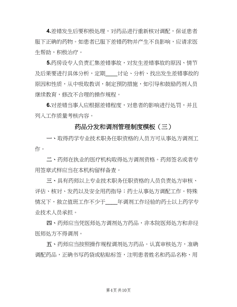 药品分发和调剂管理制度模板（四篇）.doc_第4页