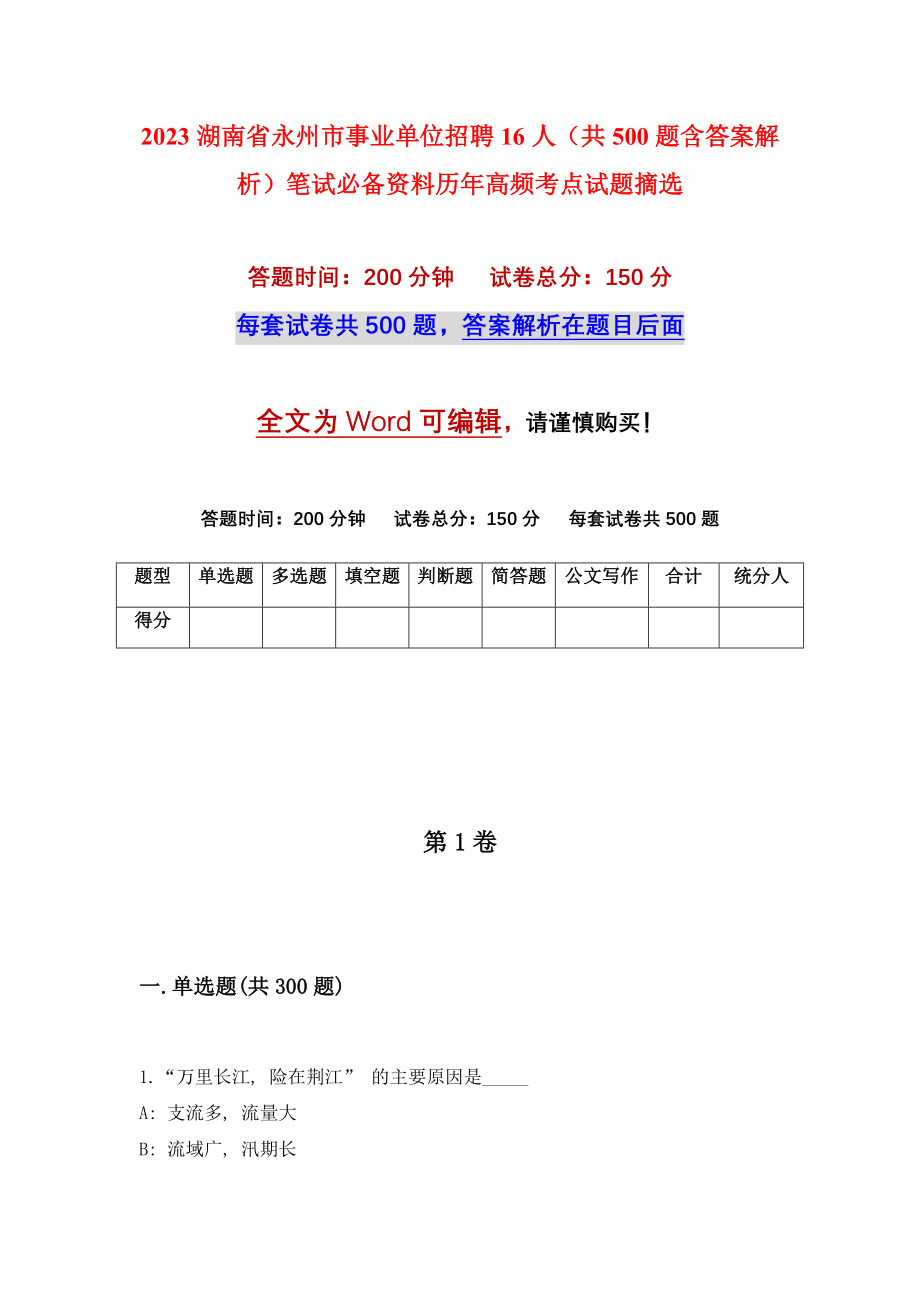 2023湖南省永州市事业单位招聘16人（共500题含答案解析）笔试必备资料历年高频考点试题摘选_第1页