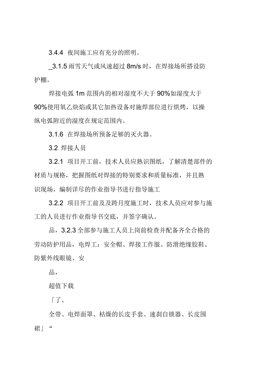 电力建设焊接与检测作业指导书：一般支撑钢结构焊接_第4页