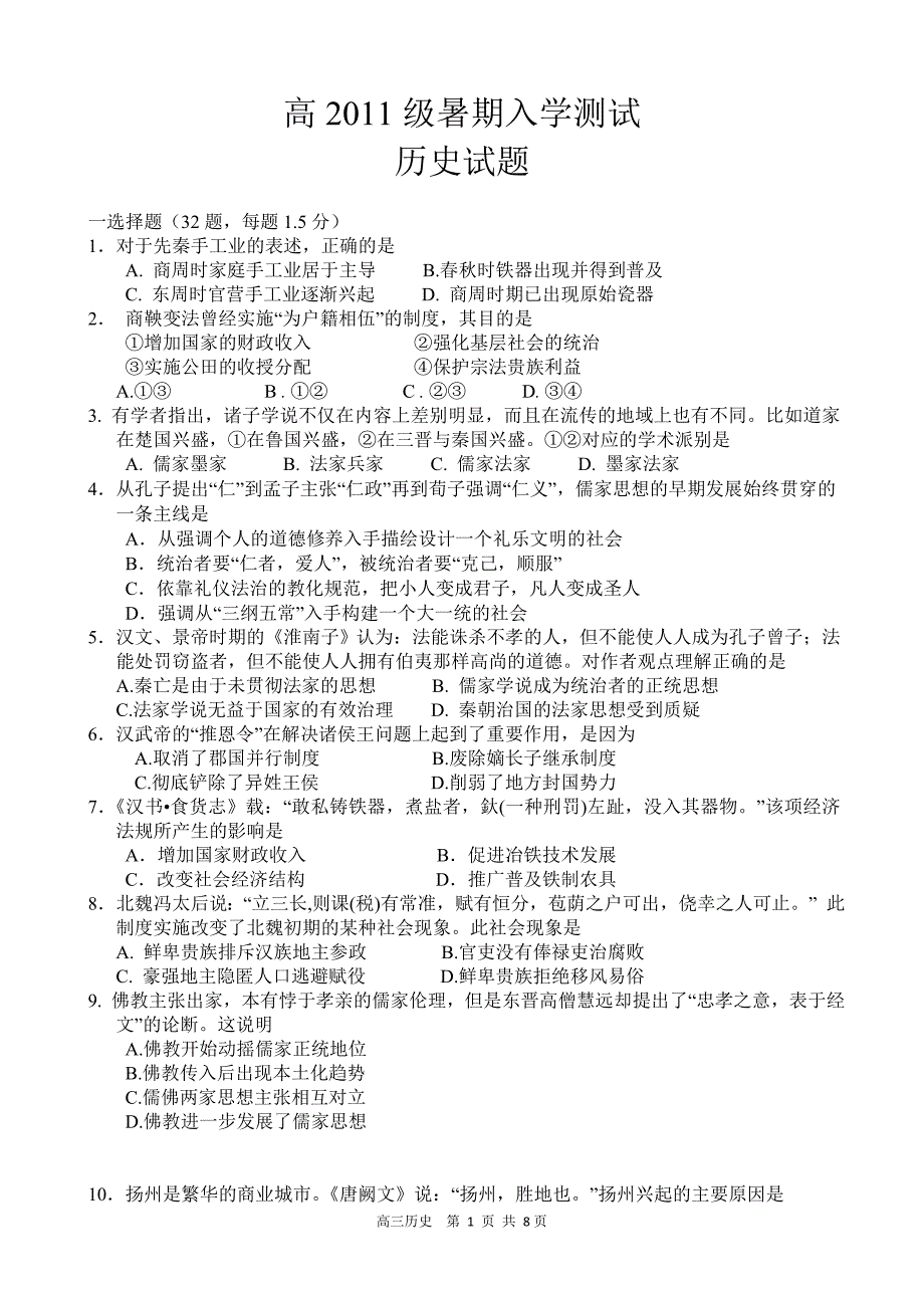 2011级高三暑假入学考试历史试卷 文档_第1页