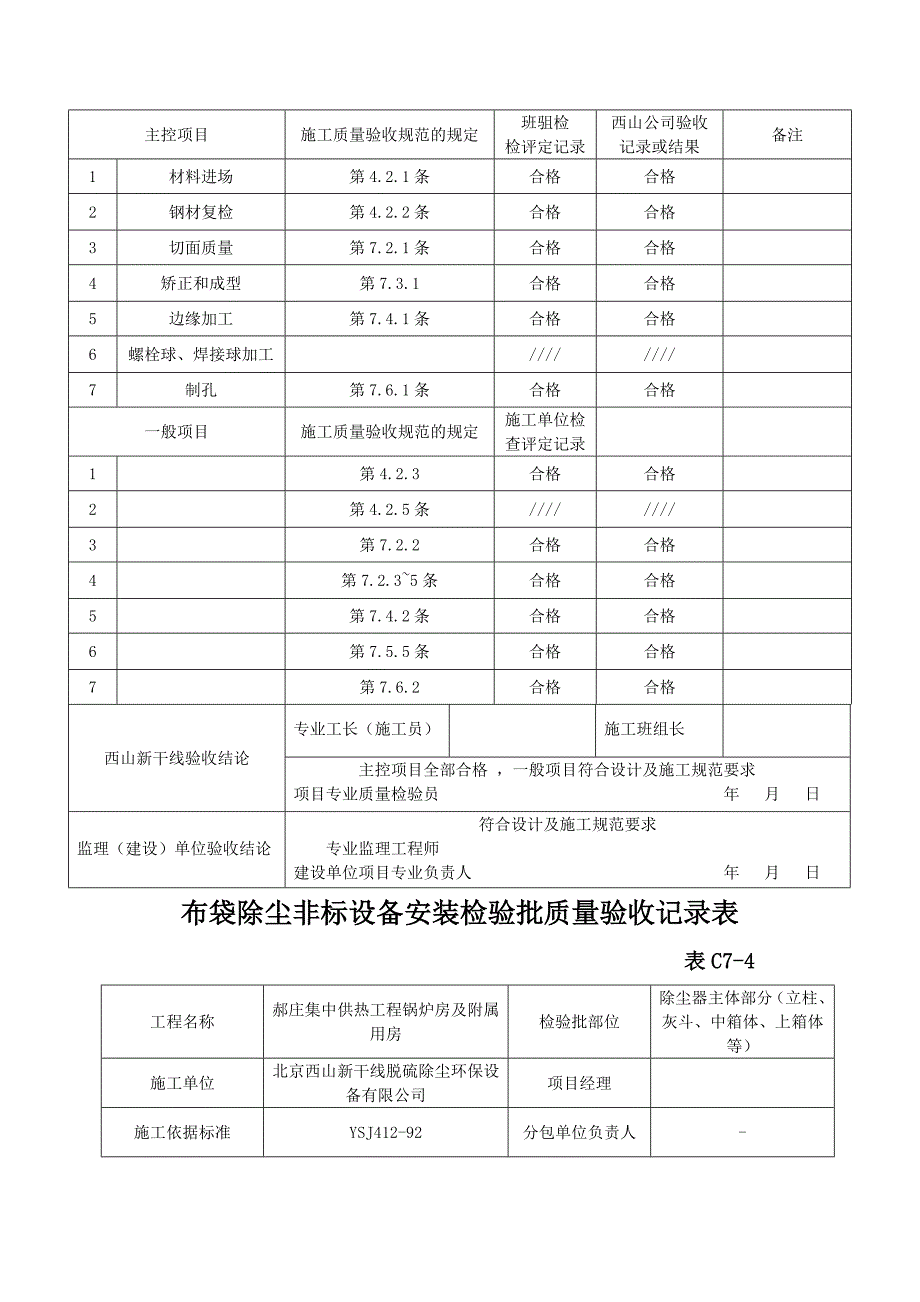 布袋除尘器分部分项验收记录表_第4页