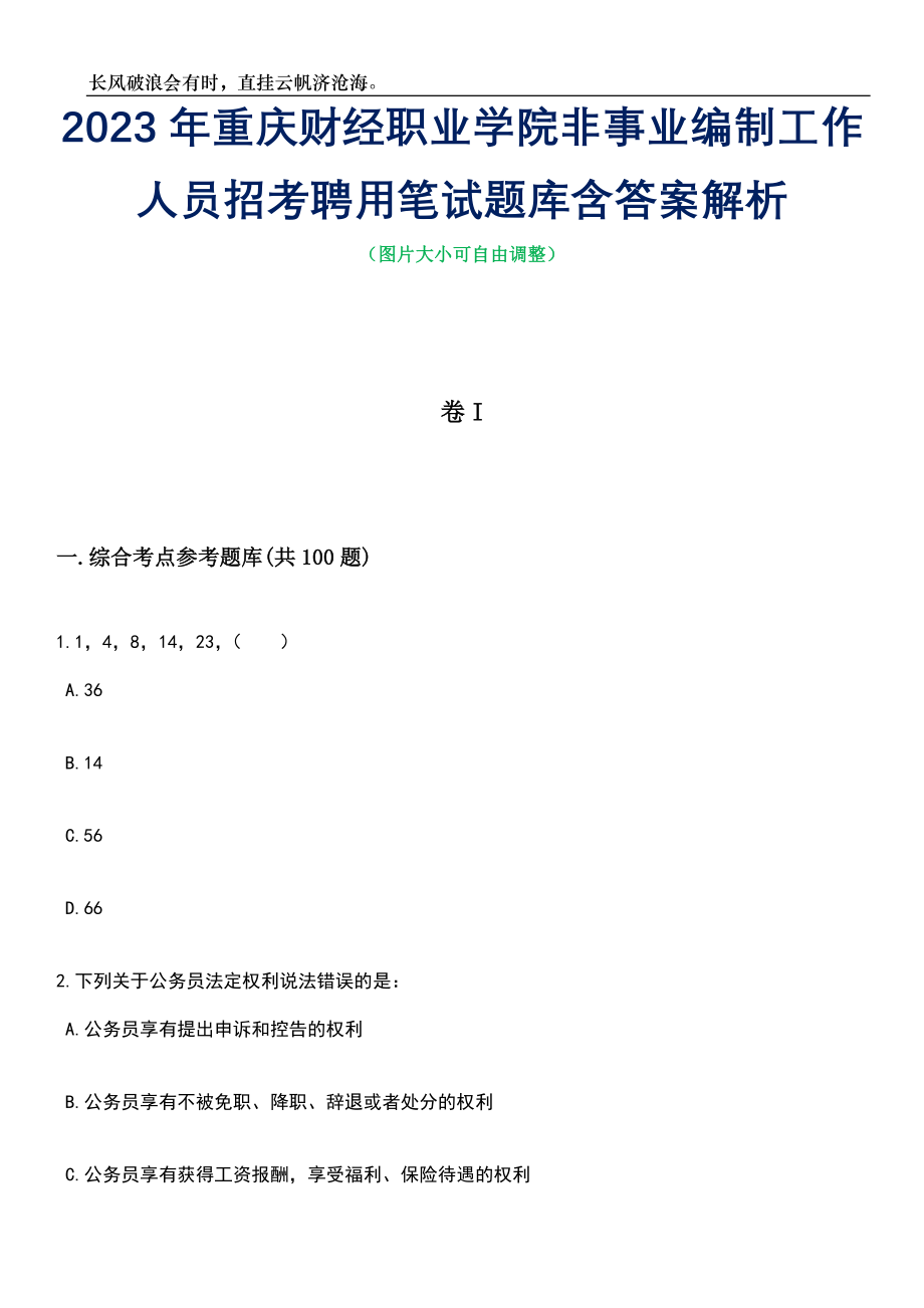 2023年重庆财经职业学院非事业编制工作人员招考聘用笔试题库含答案详解析_第1页