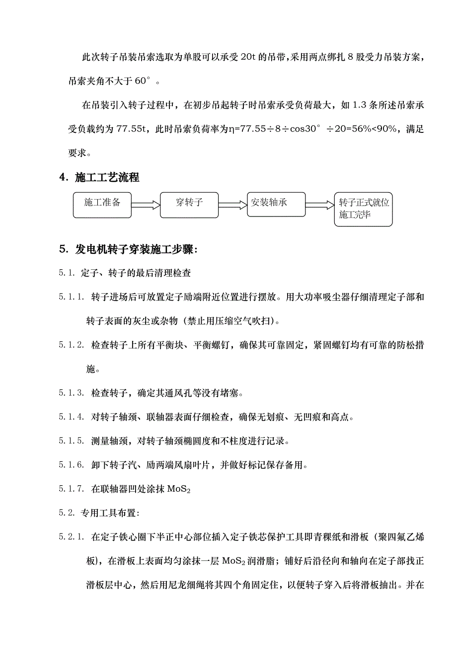 发电机转子穿装装作业指导书_第4页