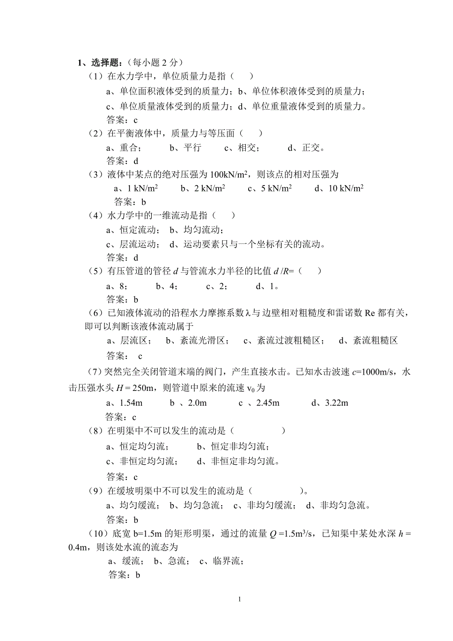 水力学考试试题与答案.doc_第1页