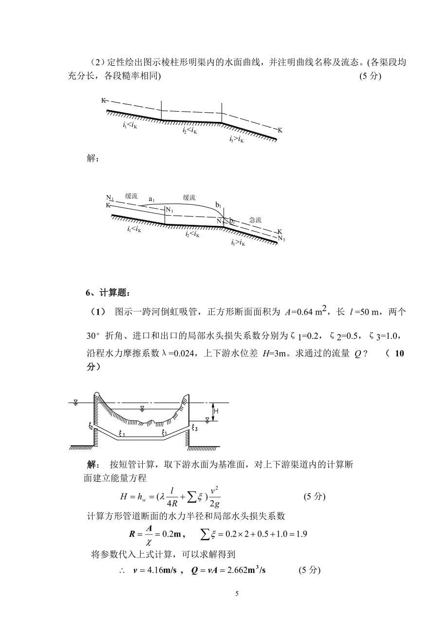 水力学考试试题与答案.doc_第5页