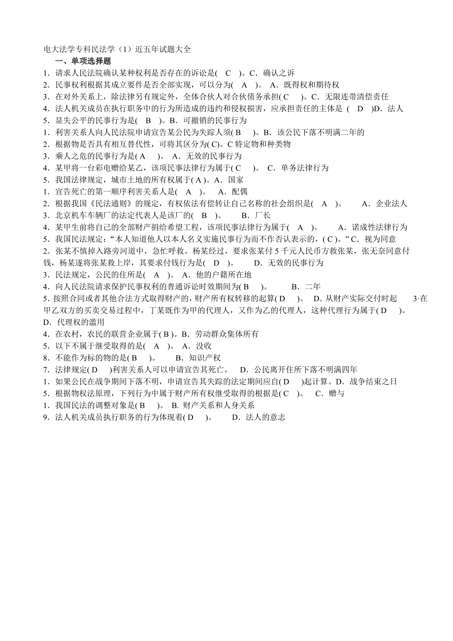 电大法学专科民法学近五年试题大全已整理一级棒好用_第1页