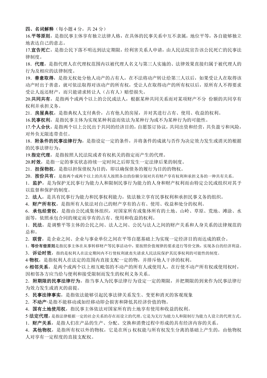 电大法学专科民法学近五年试题大全已整理一级棒好用_第4页