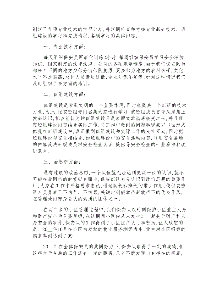 2022年小区保安工作总结7篇_第2页