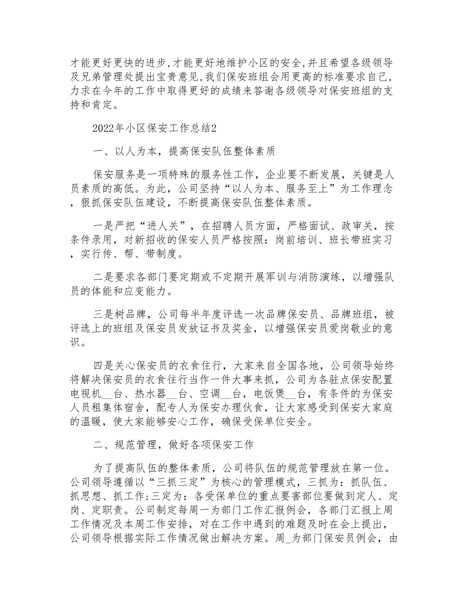 2022年小区保安工作总结7篇_第3页