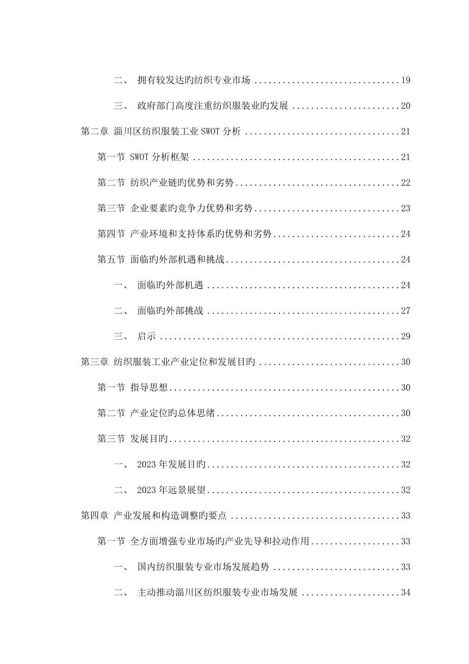 纺织服装工业结构调整与竞争力研究报告.doc_第5页