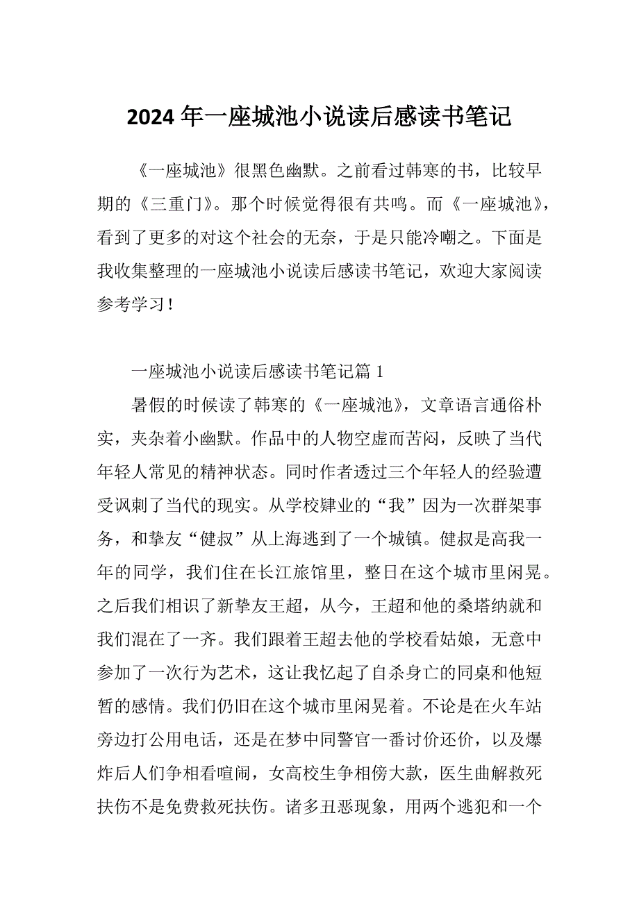 2024年一座城池小说读后感读书笔记_第1页
