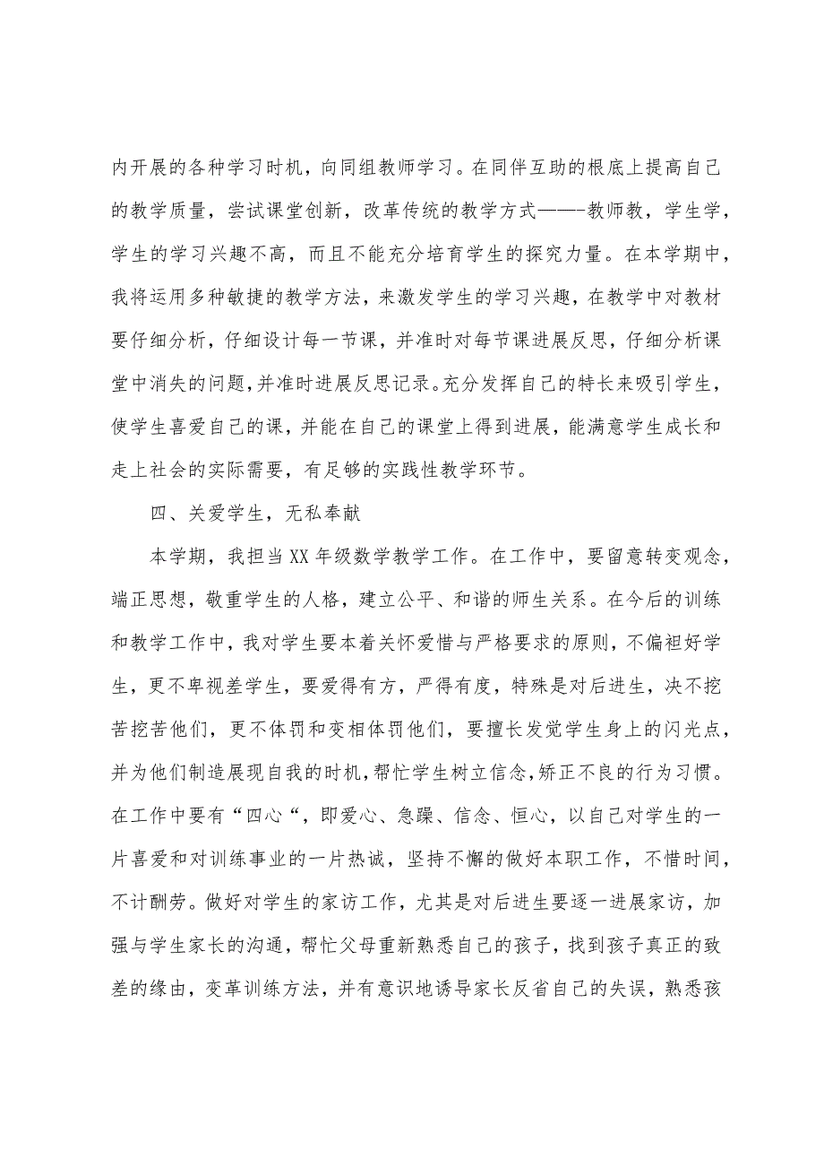 小学教师个人教学工作计划.docx_第4页