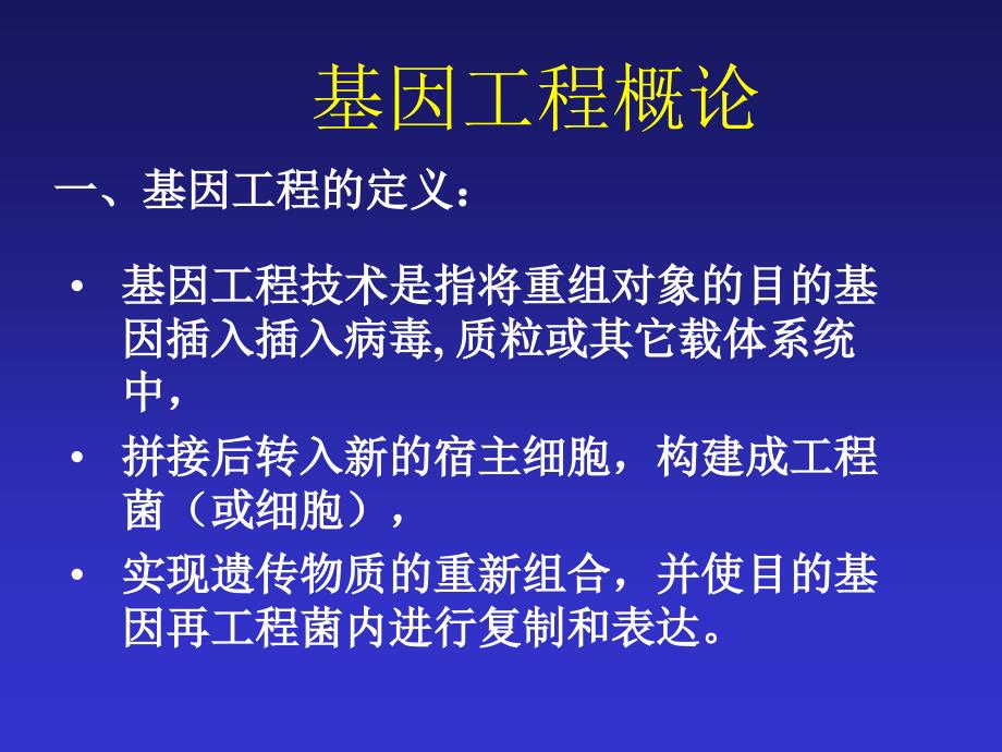 2基因工程序言_第1页