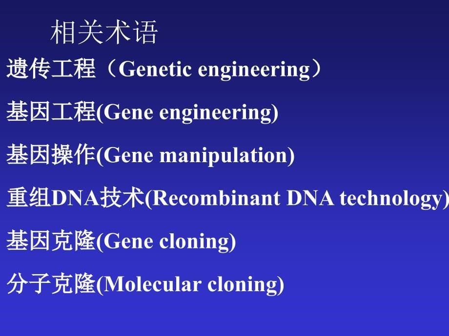 2基因工程序言_第5页