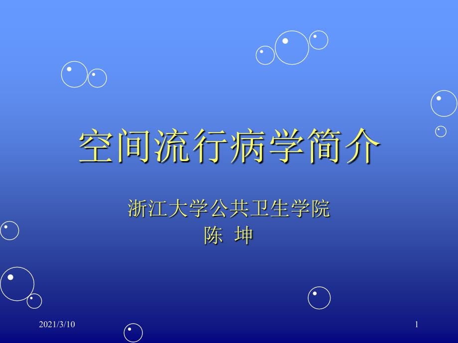 空间流行病学_第1页