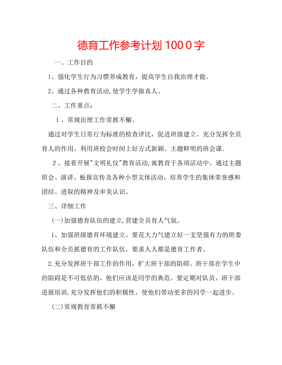 德育工作计划1000字_第1页