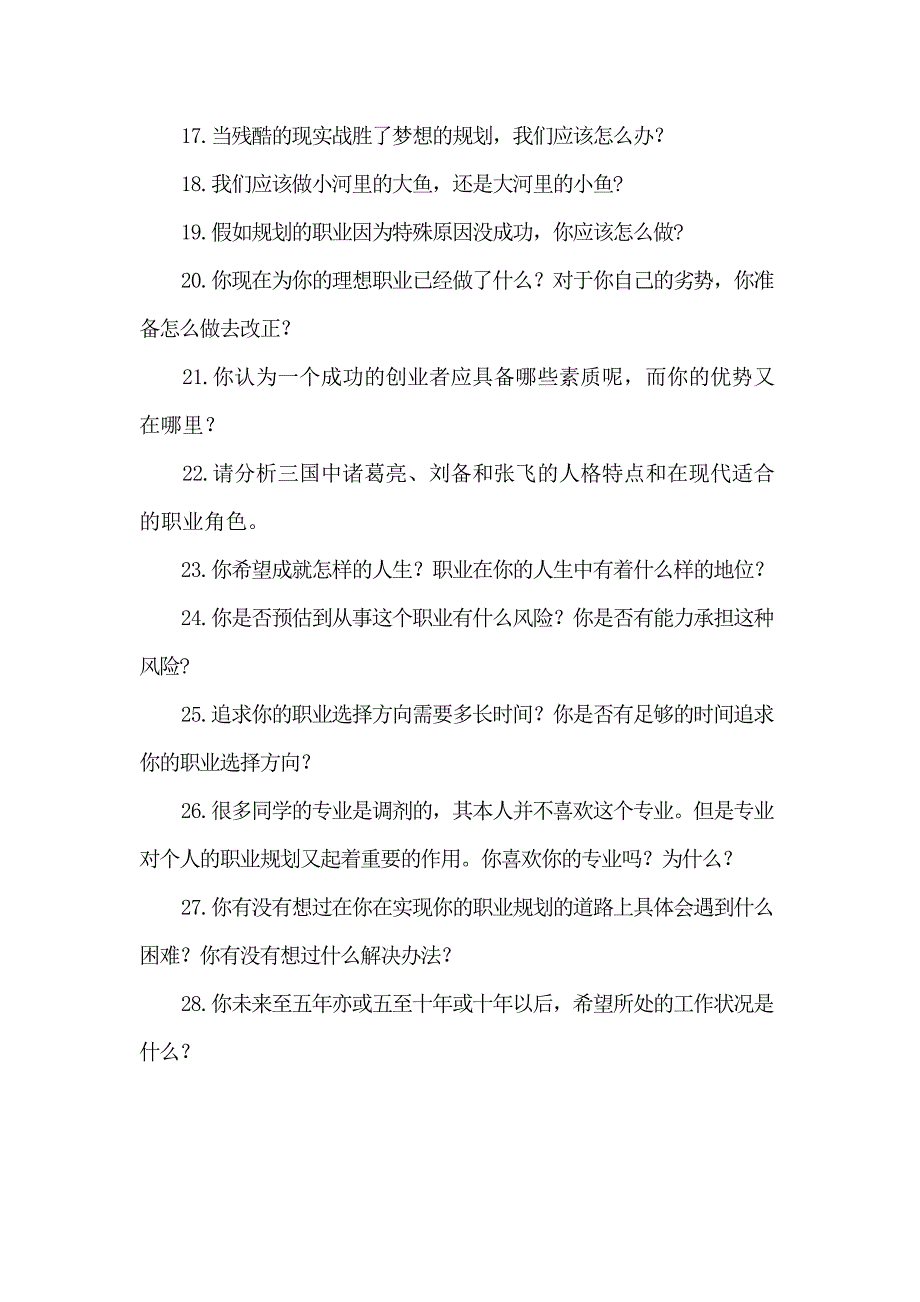 职业生涯规划大赛评委提问参考问题-（最新）_第2页