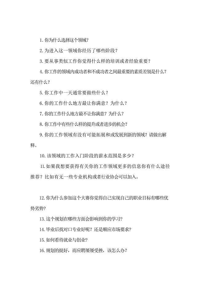 职业生涯规划大赛评委提问参考问题-（最新）