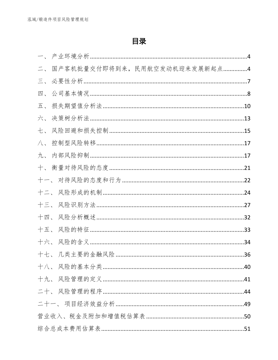 锻造件项目风险管理规划_第2页