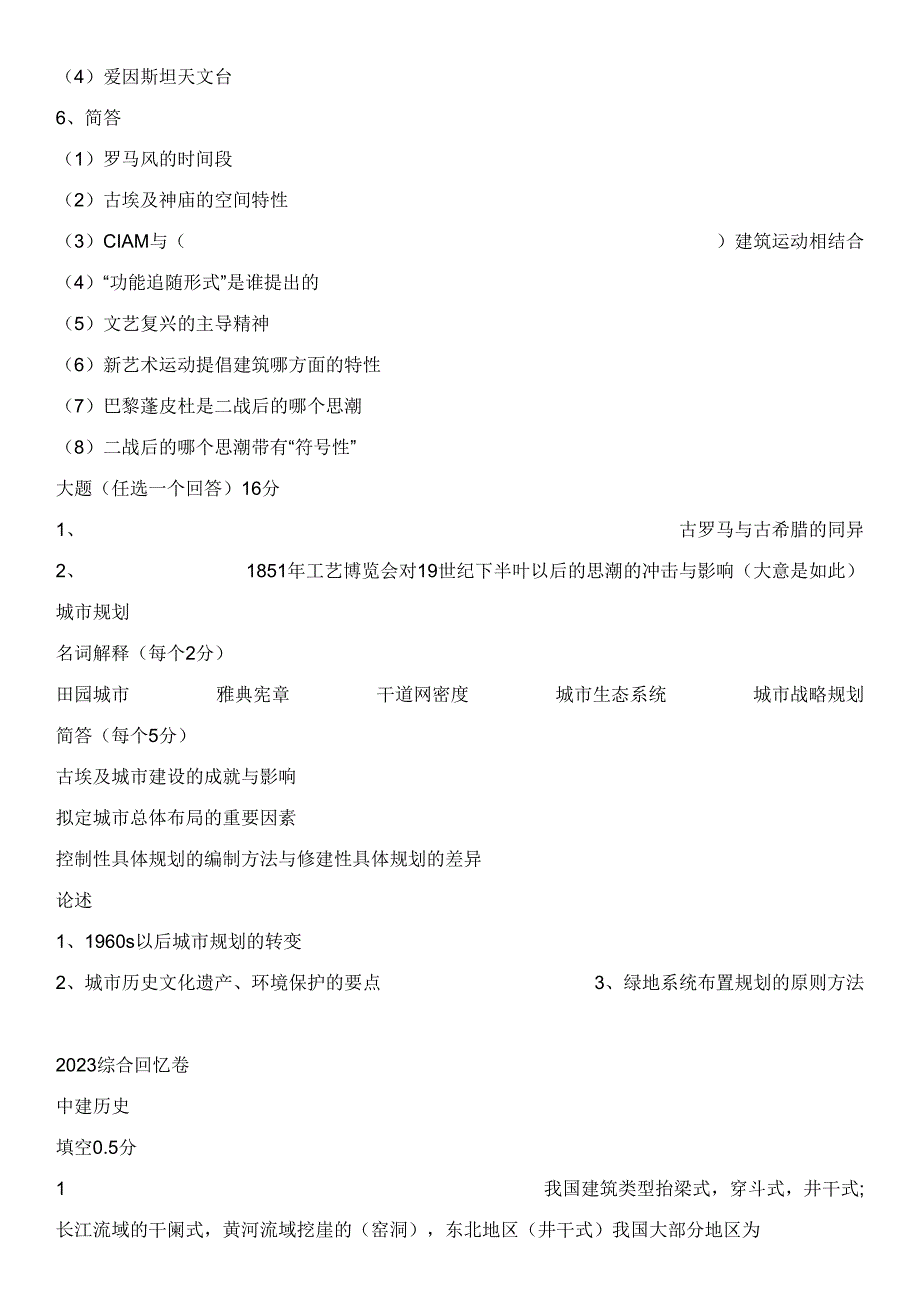 2023年天津大学建筑真题_第3页