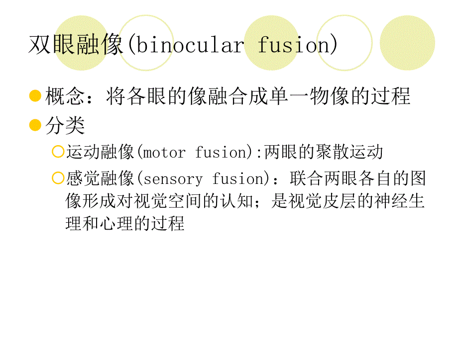 双眼视功能检查ppt课件_第4页