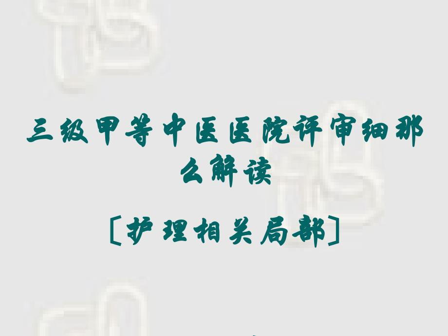 三级甲等中医医院评审标准解读护理部分_第1页