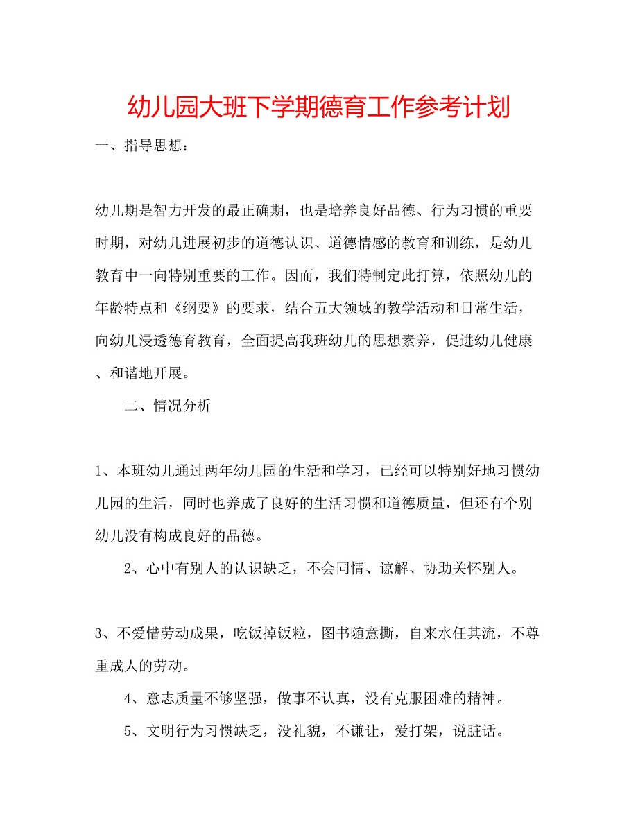 2023幼儿园大班下学期德育工作参考计划.docx_第1页