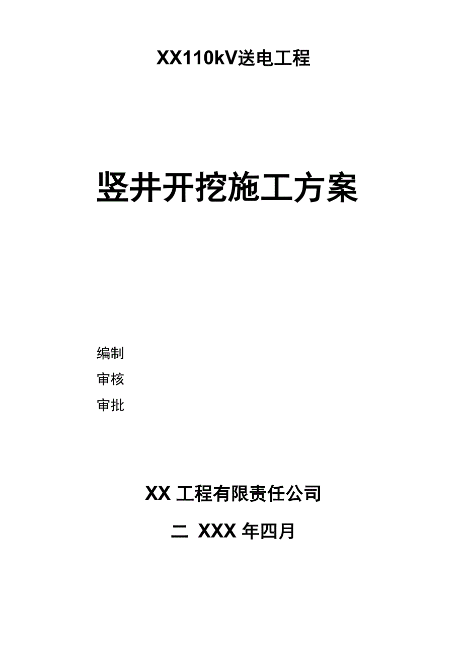电力暗挖竖井及隧道开挖专项方案_第1页