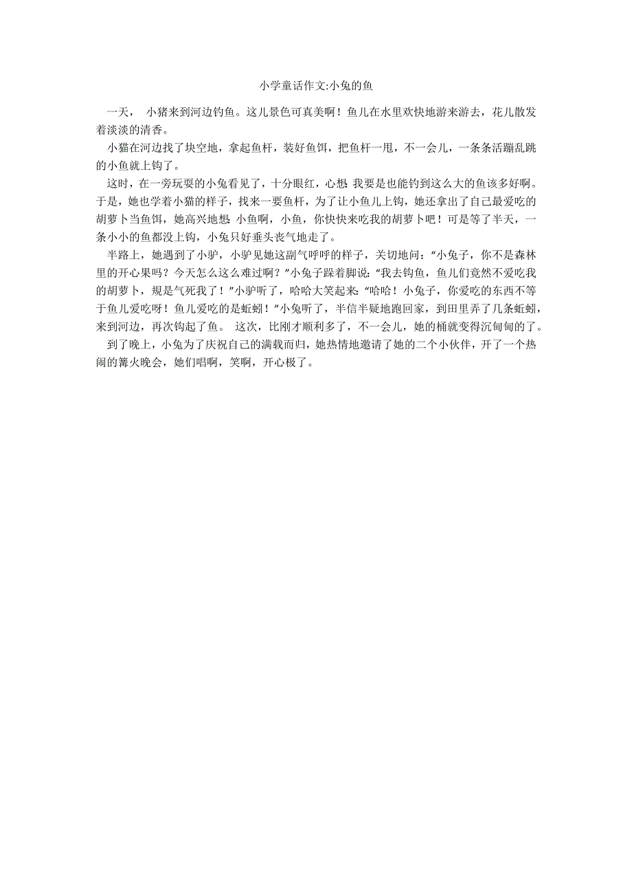 小学童话作文-小兔的鱼_第1页