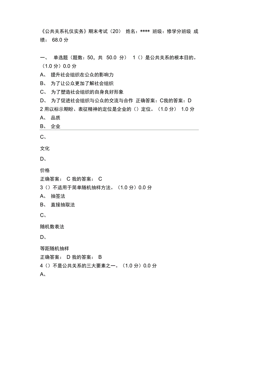 公共关系礼仪实务-考试-20161215_第1页