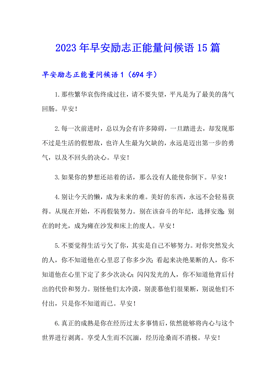 2023年早安励志正能量问候语15篇_第1页