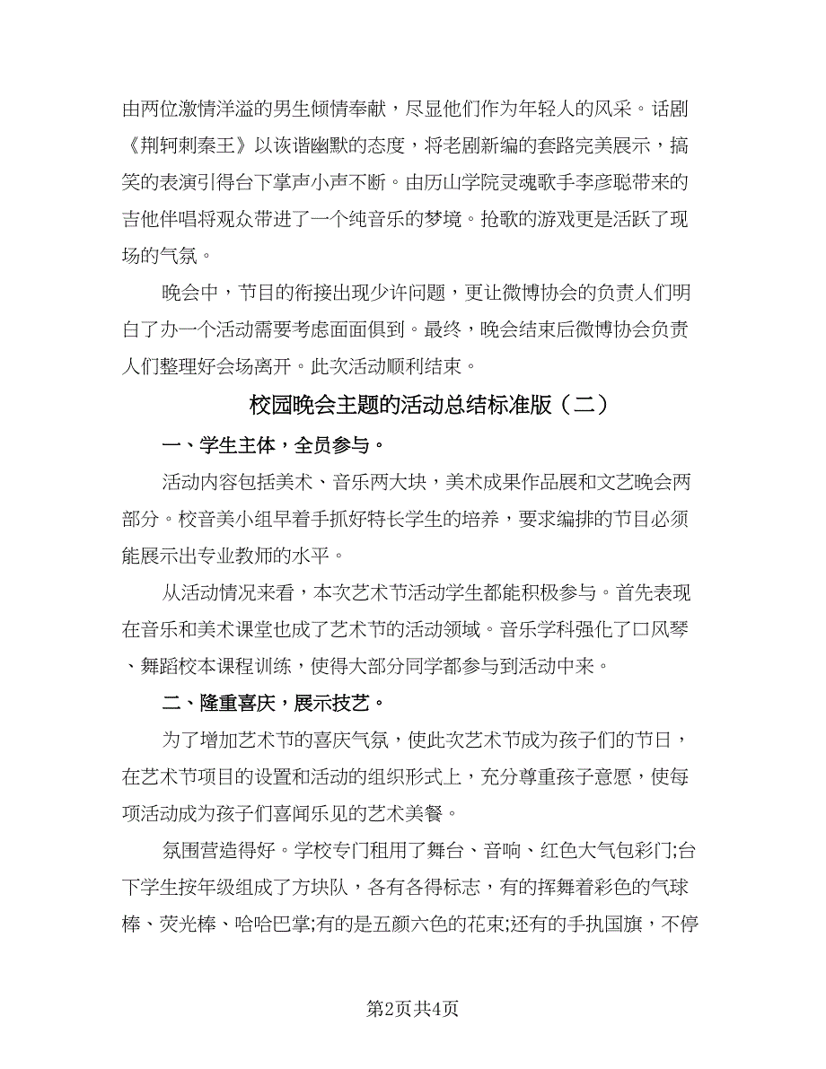 校园晚会主题的活动总结标准版（三篇）.doc_第2页