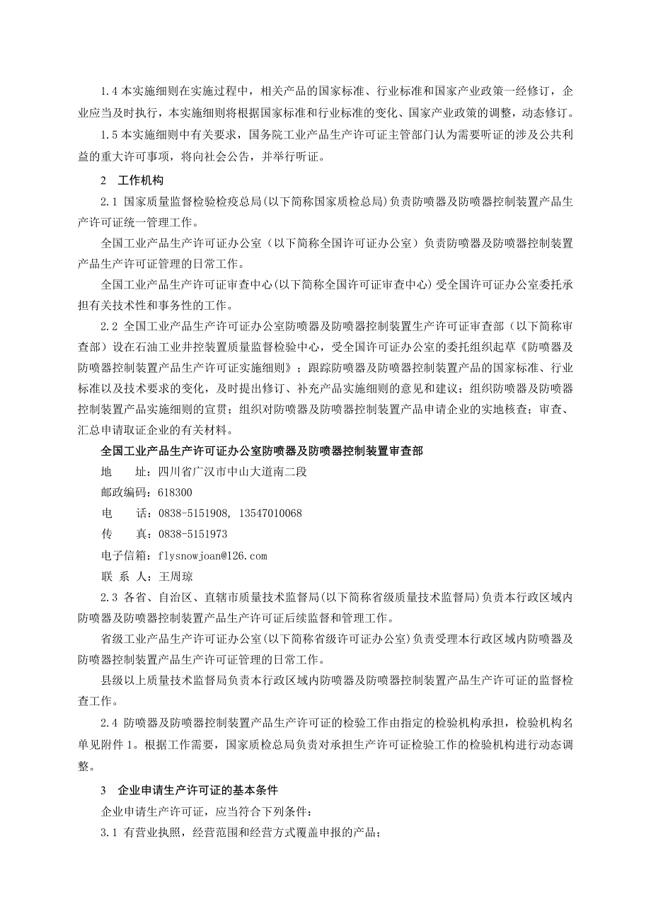 防喷器及防喷器控制装置产品生产许可证实施细则_第4页