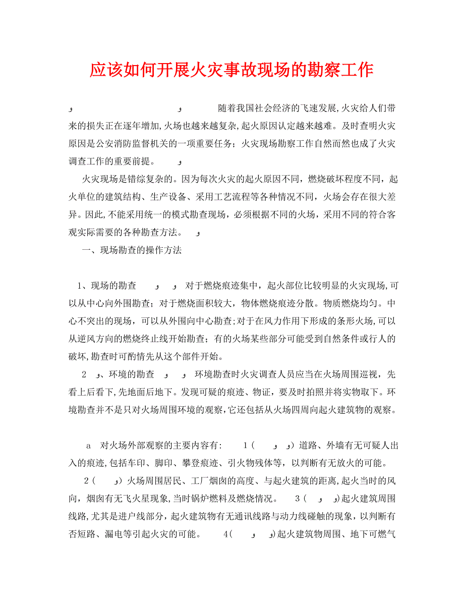 安全管理之应该如何开展火灾事故现场的勘察工作_第1页